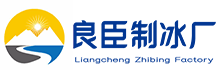 秦淮区良臣制冰厂