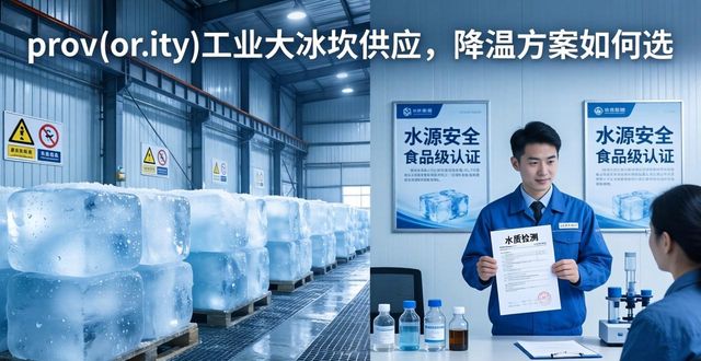 秦淮区工业大冰块供应_工业大冰块供应_食品加工降温_冷链运输保鲜
